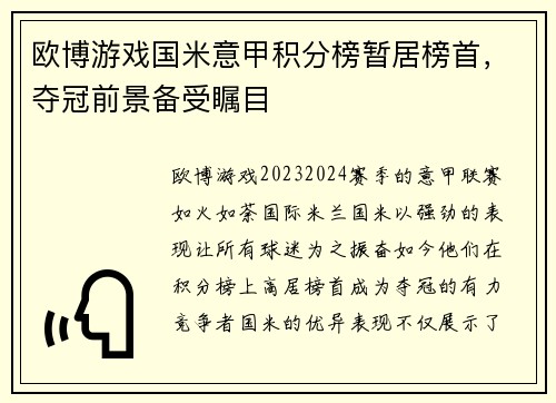 欧博游戏国米意甲积分榜暂居榜首，夺冠前景备受瞩目