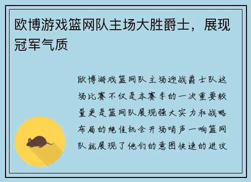 欧博游戏篮网队主场大胜爵士，展现冠军气质