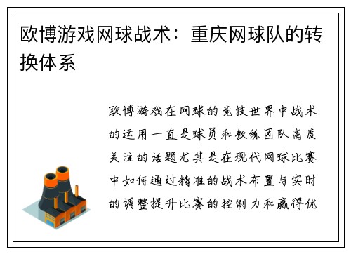 欧博游戏网球战术：重庆网球队的转换体系