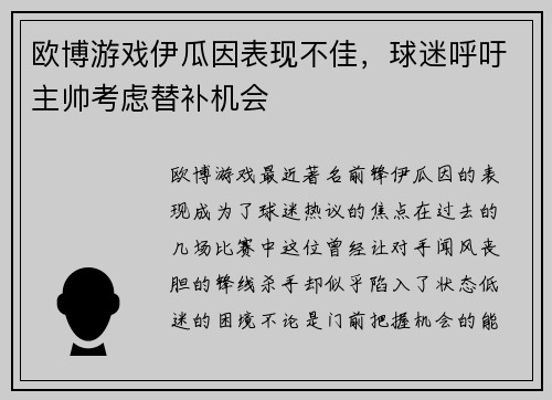 欧博游戏伊瓜因表现不佳，球迷呼吁主帅考虑替补机会