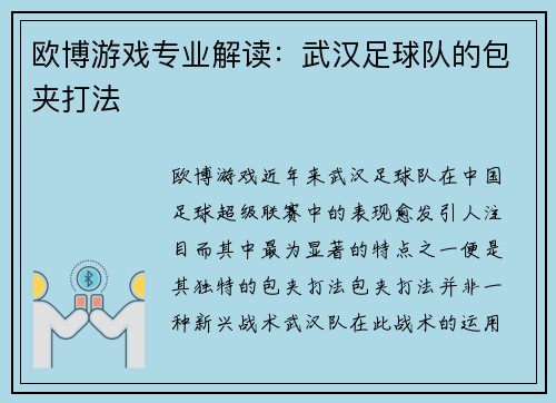 欧博游戏专业解读：武汉足球队的包夹打法