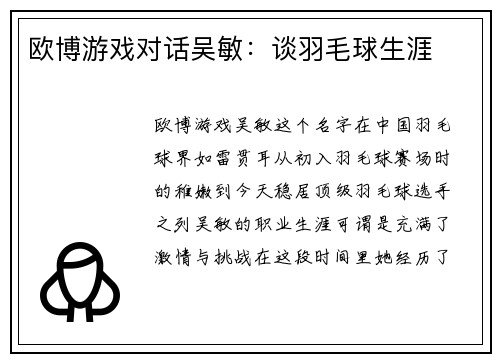 欧博游戏对话吴敏：谈羽毛球生涯