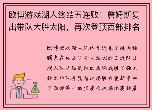 欧博游戏湖人终结五连败！詹姆斯复出带队大胜太阳，再次登顶西部排名