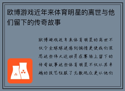 欧博游戏近年来体育明星的离世与他们留下的传奇故事