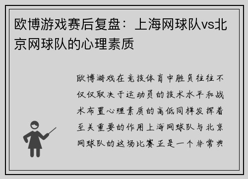 欧博游戏赛后复盘：上海网球队vs北京网球队的心理素质