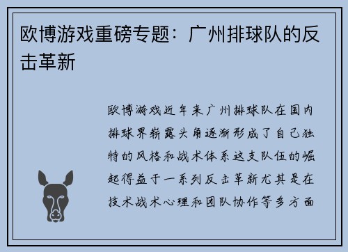 欧博游戏重磅专题：广州排球队的反击革新