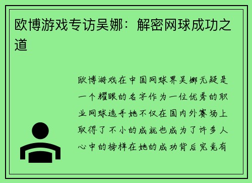 欧博游戏专访吴娜：解密网球成功之道