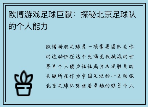 欧博游戏足球巨献：探秘北京足球队的个人能力