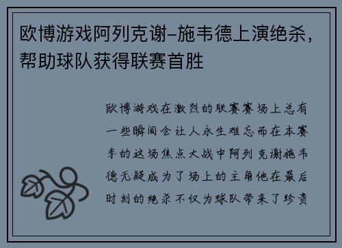 欧博游戏阿列克谢-施韦德上演绝杀，帮助球队获得联赛首胜