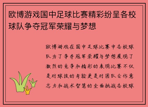 欧博游戏国中足球比赛精彩纷呈各校球队争夺冠军荣耀与梦想