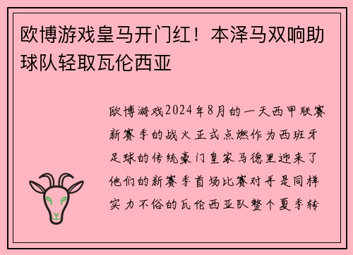 欧博游戏皇马开门红！本泽马双响助球队轻取瓦伦西亚