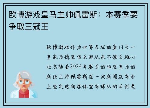 欧博游戏皇马主帅佩雷斯：本赛季要争取三冠王
