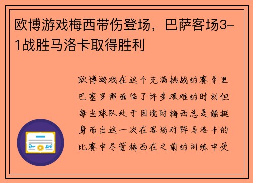 欧博游戏梅西带伤登场，巴萨客场3-1战胜马洛卡取得胜利