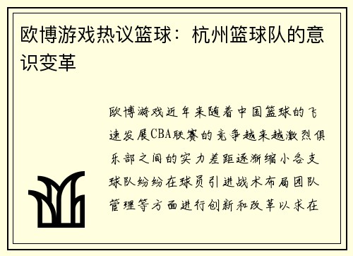 欧博游戏热议篮球：杭州篮球队的意识变革