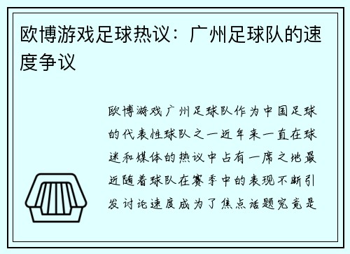 欧博游戏足球热议：广州足球队的速度争议