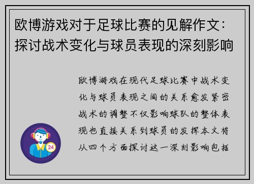 欧博游戏对于足球比赛的见解作文：探讨战术变化与球员表现的深刻影响