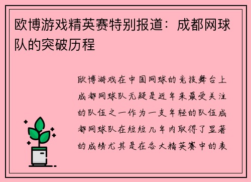 欧博游戏精英赛特别报道：成都网球队的突破历程