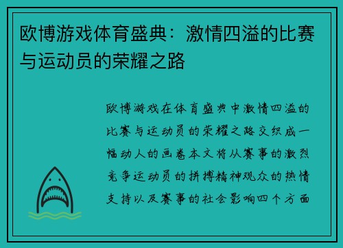 欧博游戏体育盛典：激情四溢的比赛与运动员的荣耀之路
