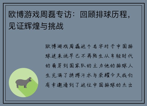 欧博游戏周磊专访：回顾排球历程，见证辉煌与挑战