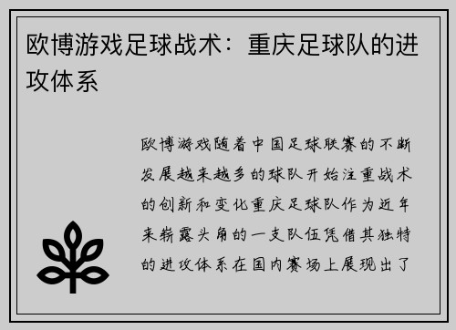 欧博游戏足球战术：重庆足球队的进攻体系
