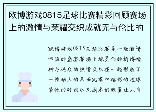 欧博游戏0815足球比赛精彩回顾赛场上的激情与荣耀交织成就无与伦比的盛宴