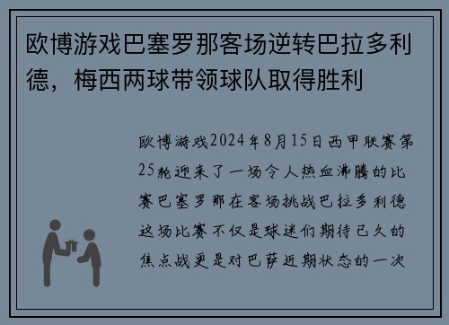 欧博游戏巴塞罗那客场逆转巴拉多利德，梅西两球带领球队取得胜利