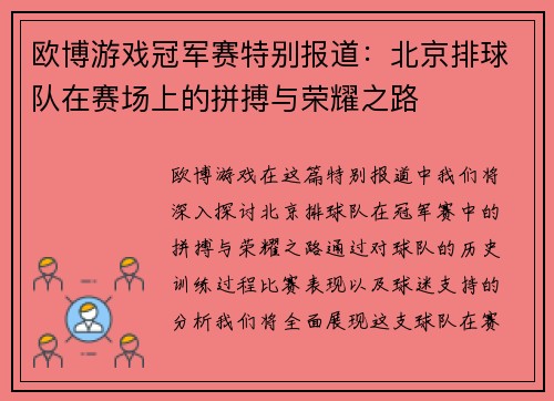 欧博游戏冠军赛特别报道：北京排球队在赛场上的拼搏与荣耀之路