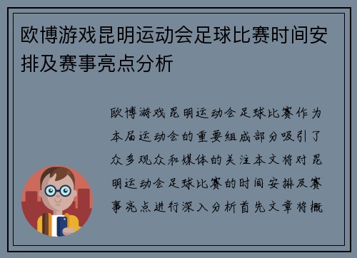 欧博游戏昆明运动会足球比赛时间安排及赛事亮点分析