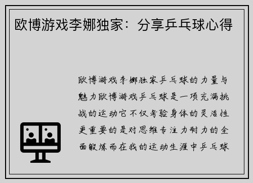 欧博游戏李娜独家：分享乒乓球心得