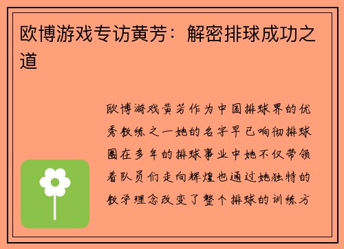 欧博游戏专访黄芳：解密排球成功之道