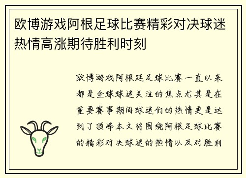 欧博游戏阿根足球比赛精彩对决球迷热情高涨期待胜利时刻
