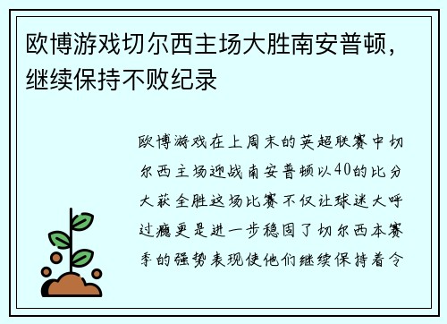 欧博游戏切尔西主场大胜南安普顿，继续保持不败纪录