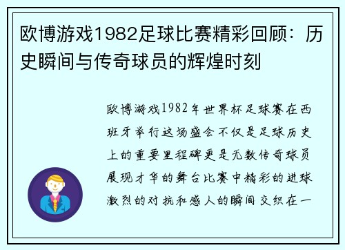 欧博游戏1982足球比赛精彩回顾：历史瞬间与传奇球员的辉煌时刻