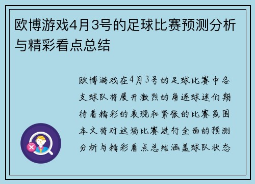 欧博游戏4月3号的足球比赛预测分析与精彩看点总结