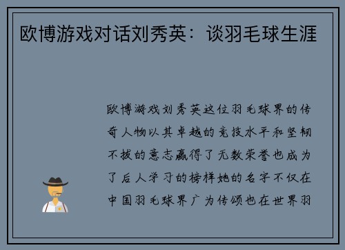 欧博游戏对话刘秀英：谈羽毛球生涯