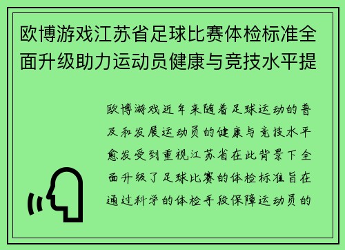 欧博游戏江苏省足球比赛体检标准全面升级助力运动员健康与竞技水平提升