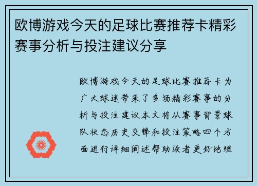 欧博游戏今天的足球比赛推荐卡精彩赛事分析与投注建议分享