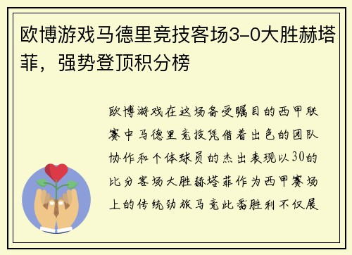 欧博游戏马德里竞技客场3-0大胜赫塔菲，强势登顶积分榜