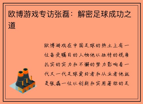 欧博游戏专访张磊：解密足球成功之道