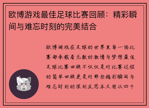 欧博游戏最佳足球比赛回顾：精彩瞬间与难忘时刻的完美结合