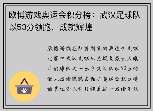 欧博游戏奥运会积分榜：武汉足球队以53分领跑，成就辉煌