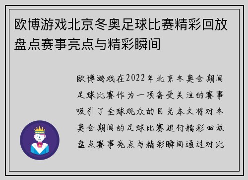 欧博游戏北京冬奥足球比赛精彩回放盘点赛事亮点与精彩瞬间