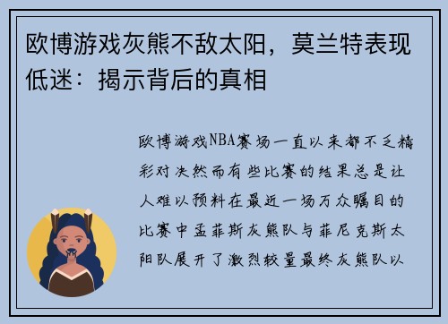 欧博游戏灰熊不敌太阳，莫兰特表现低迷：揭示背后的真相