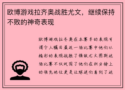 欧博游戏拉齐奥战胜尤文，继续保持不败的神奇表现
