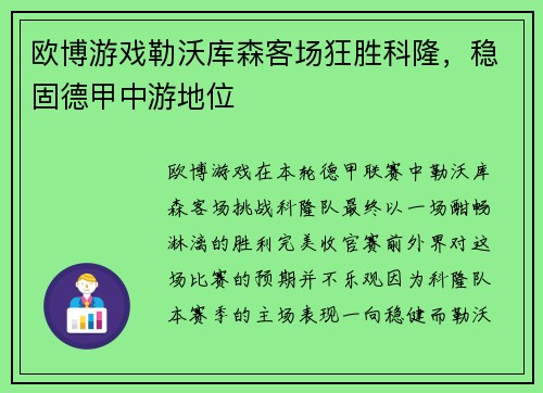 欧博游戏勒沃库森客场狂胜科隆，稳固德甲中游地位