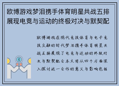 欧博游戏梦泪携手体育明星共战五排展现电竞与运动的终极对决与默契配合