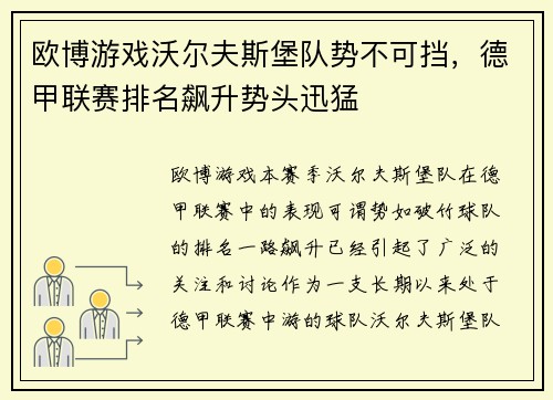 欧博游戏沃尔夫斯堡队势不可挡，德甲联赛排名飙升势头迅猛