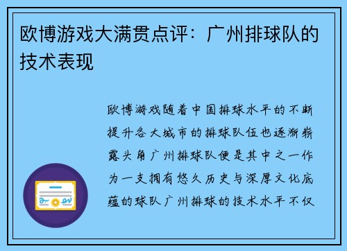 欧博游戏大满贯点评：广州排球队的技术表现