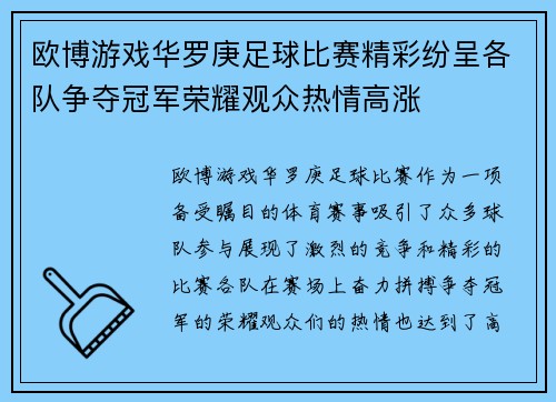 欧博游戏华罗庚足球比赛精彩纷呈各队争夺冠军荣耀观众热情高涨