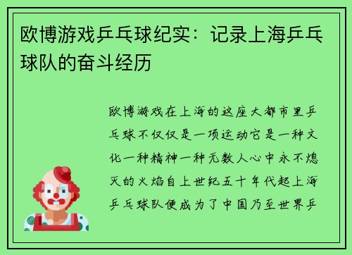 欧博游戏乒乓球纪实：记录上海乒乓球队的奋斗经历